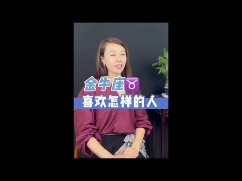 探索星座之旅：金牛的理想伴侣