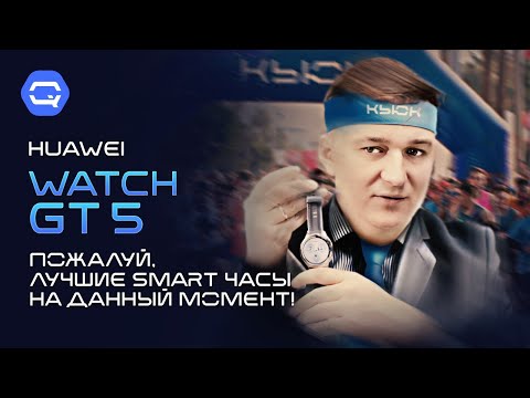 HUAWEI WATCH GT 5. Лучше не придумаешь!