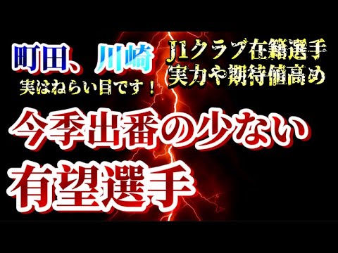 【実はねらい目な選手】今オフ移籍可能性のあるJ1在籍選手を独断と偏見でピックアップ【FC町田ゼルビア/川崎フロンターレ】