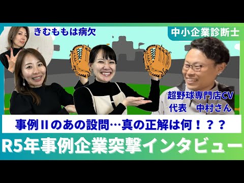 【中小企業診断士】令和5年事例Ⅱの事例企業から真の正解を聴き出してきた【超野球専門店CV】