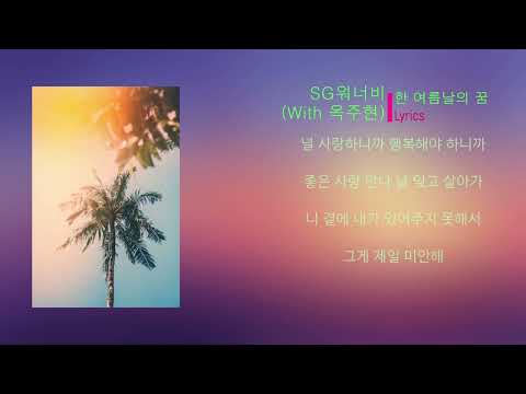 SG워너비 - 한 여름날의 꿈 (Lyrics) with 옥주현