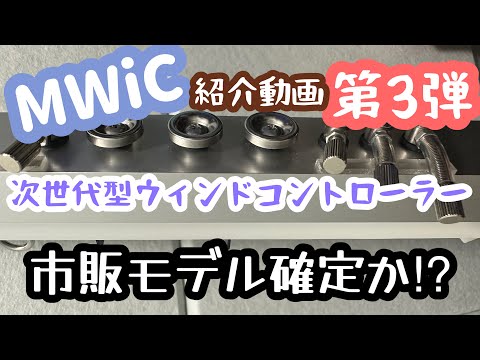 【MWiC紹介】次世代ウィンドシンセコントローラー『MWiC』開発動画第３弾です。市販筐体です！