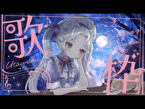 【＃歌枠】週末の始まり、はじまり！#karaoke【Vsinger/個人Vtuber/愛蕾】