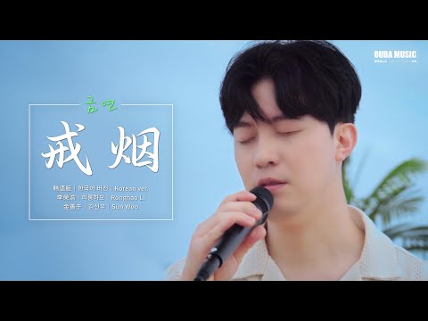 韩国人翻唱！李荣浩《戒烟》韩语版 (금연)｜金善宇 Sun Woo｜OUBA MUSIC