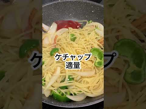 きのう何食べた？ナポリタン４巻＃３２シロさんのレシピ #Shorts #きのう何食べた #ナポリタン #パスタ #麺レシピ