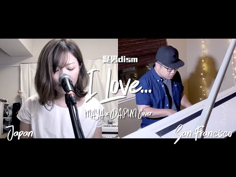 Official髭男dism 【I Love...】改編翻唱!? (DAPUN x Maya Cover) 純音樂分享