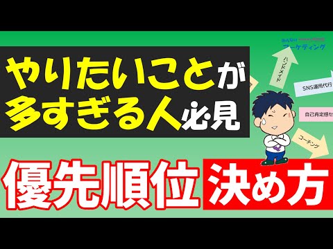 【選択と集中】優先的に選ぶべきターゲット・市場の選び方！やりたいことが多すぎる人は必見！