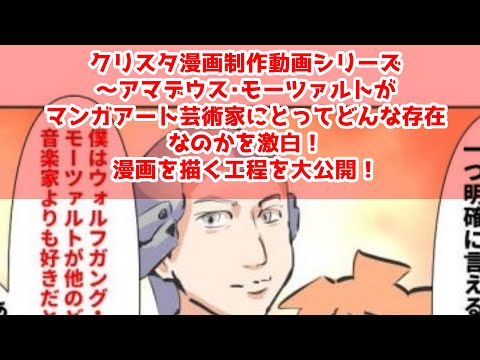 クリスタ漫画制作動画シリーズ～アマデウス・モーツァルトがマンガアート芸術家にとってどんな存在なのかを激白！～漫画を描く工程を大公開！