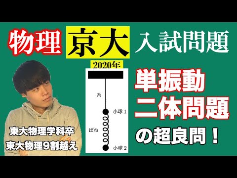 【高校物理】京都大学2020年第一問(1)解説 -単振動/二体問題- 問題演習編第七回前編