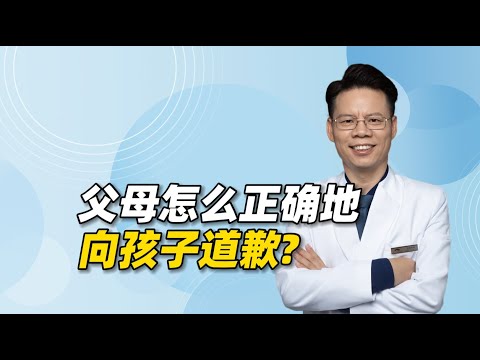 父母怎么正确地向孩子道歉？道歉后孩子还总翻旧账，如何应对？