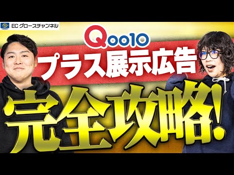 【Qoo10】CPCがたったの◯円！？本当は教えたくない！プラス展示広告を徹底的に解説します【ECコンサル】