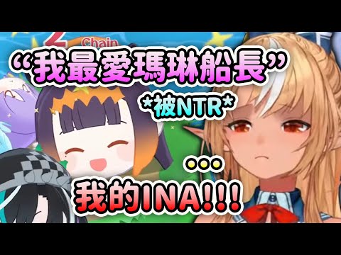 看到遊戲中的Ina再次不受控制大叫"我的INA" ? 結果聽到 "我最愛瑪琳船長" 慘遭NTR時的反應【不知火芙蕾雅】【Hololive 中文】