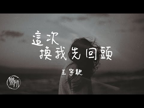 王宇馳 I 這次換我先回頭『I want to kiss you I can't wait to embrace again 』Lyrics Video【高音質 動態歌詞/PinyinLyrics】