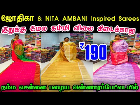 இதுக்கு மேலே கம்மி விலை வேறு எங்கும் கிடைக்காது 👌👌 Cheap Best Sarees, Wholesale Sarees in Chennai