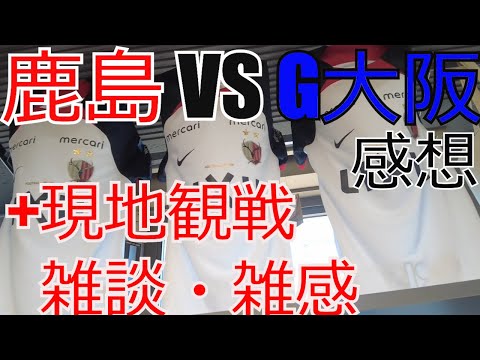 鹿島アントラーズ vs ガンバ大阪 感想+現地観戦　雑談・雑感　 2024 Jリーグ J1 J2 J3