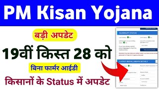 PM Kisan Yojana 19th Installment Date 28 / 2025 || PM Kisan 19th Installment | Mahi Info