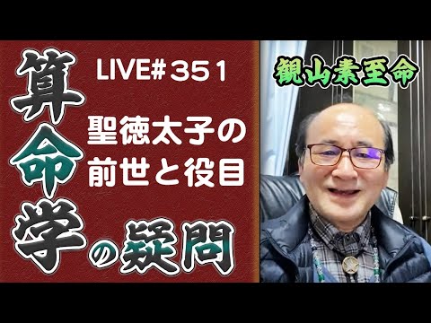 351回目ライブ配信　聖徳太子の前世について！