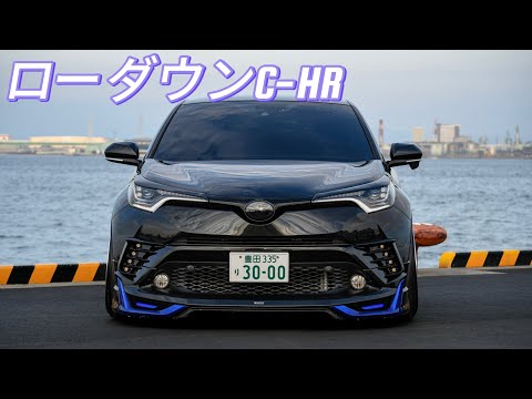 【愛車紹介】かっこよすぎるC-HRに密着！