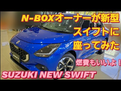 【解説】N-BOXオーナーがスズキ 新型スイフトに座ってみた。SUZUKI SWIFT2024新型スペーシアカスタム スイフトスポーツ 新型NBOXカスタム タントカスタム スズキソリオハイブリッド