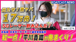 BOATCAST NEWS│紅一点！平川香織 SGレーサーを破り 高配当の女神再び！　ボートレースニュース 2022年5月9日│