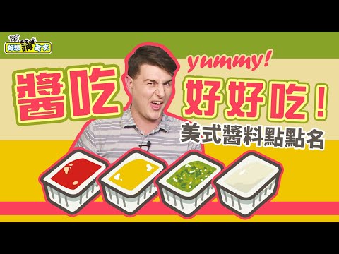 常見美式醬料 | Top 7 Sauces in America | 好想講英文