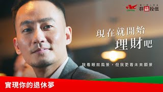 【實現你的退休夢，群益投信退休理財首選】