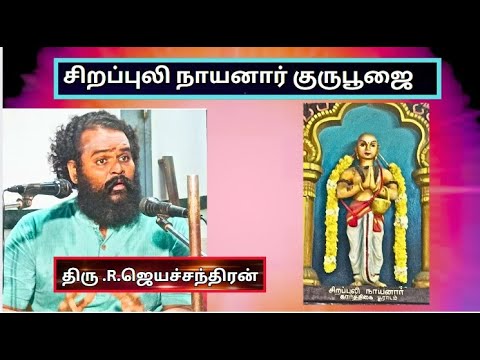 சிறப்புலி நாயனார், Sirappuli Nayanar, கார்த்திகை, பூராடம் - திரு .R. ஜெயச்சந்திரன்,