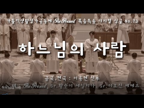 하느님의 사람(글,곡 이용현 신부) 연중 제33주일 복음특송, The Present Digital single No.73