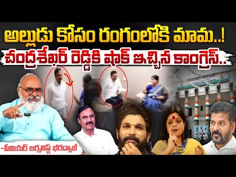 అల్లు అర్జున్ మామకి షాక్ ఇచ్చిన కాంగ్రెస్.. || Allu Arjun Father In Law Chandrasekhar Reddy | Red Tv