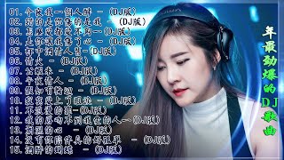 Chinese dj - 2021年最劲爆的DJ歌曲 (中文舞曲) Chinese Dj Remix - 21首精選歌曲 超好聽- 2021全中文舞曲串烧-全中文DJ舞曲 高清 新2021夜店混音