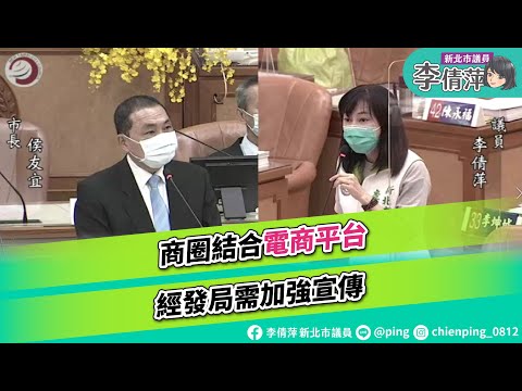 新北市議員李倩萍/總質詢/商圈結合電商平台成效不彰