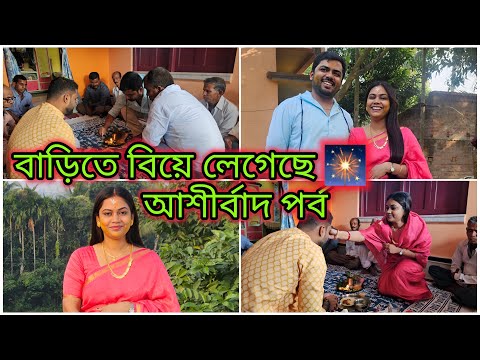 বাড়িতে বিয়ের সানাই বেজেছে উঠেছে আমরা গেলাম আশীর্বাদ পর্ব কমপ্লিট করতে |