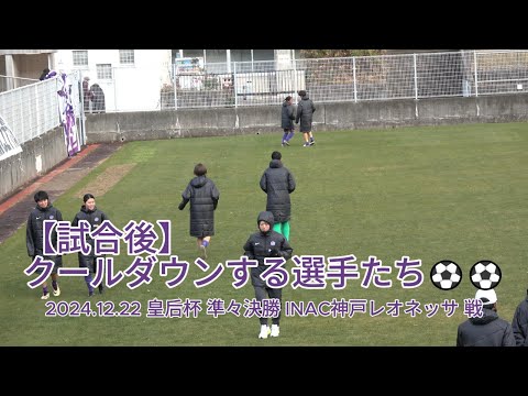 【試合後】クールダウンする選手たち⚽⚽ 2024.12.22 #皇后杯 準々決勝 #INAC神戸レオネッサ 戦