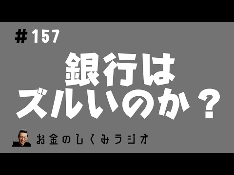 #157　銀行がお金を発行できるのは「ズルい」のか？