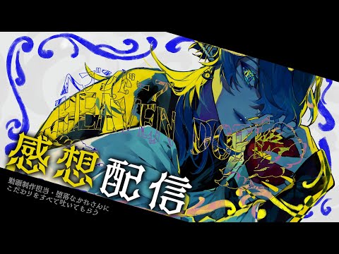 【感想配信】ヘブンドープの感想やこだわりについて語る会【海月夜澪/堕落なかれ】