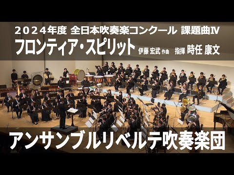 フロンティア・スピリット【２０２４年度　全日本吹奏楽コンクール課題曲Ⅳ】