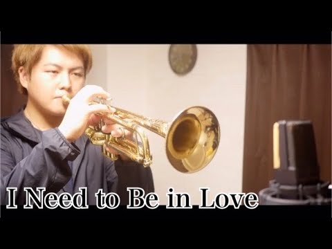 青春の輝き : I Need To Be In Love【トランペットで演奏してみた！】