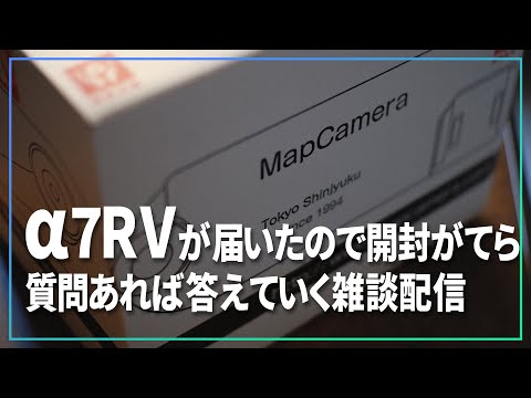 α7RVが届いたので開封がてら質問があれば答えていく雑談配信