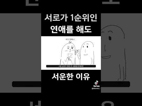 서로가 1순위 연애를 해도 서운해……..