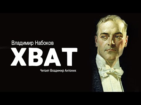 «Хват». Владимир Набоков. Аудиокнига. Читает Владимир Антоник.