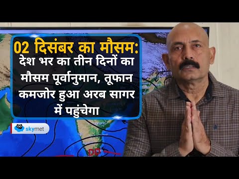 देश भर का तीन दिनों का मौसम पूर्वानुमान। तूफान कमजोर हुआ अरब सागर में पहुंचेगा | Skymet Weather