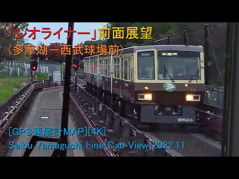 「レオライナー」前面展望(多摩湖－西武球場前)[GPS速度計MAP][4K]Seibu Yamaguchi Line[Cab View]2022.11