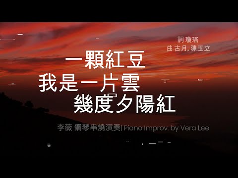 瓊瑤影視金曲 [一顆紅豆/我是一片雲/幾度夕陽紅] 李薇 鋼琴串燒演奏| Piano Solo by Vera Lee   #音樂交心 #李薇veralee鋼琴演奏