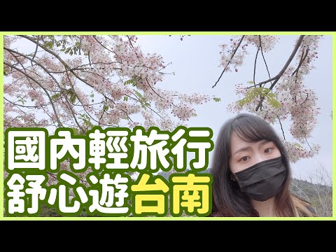 【台南輕旅行】安全又輕快的國內小旅行👒超好拍美景直擊✨｜Vlog｜YA diary