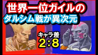 世界一位ガイルVS激上手ダルシムが異次元だった！キャラ差２：８がほぼ5分！｜スト２Ｘ