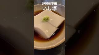 【いし塚】絶品！まいうーな鴨汁そば&そば豆腐 #shorts