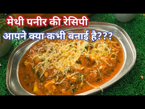 मेथी और पनीर की बेहतरीन सब्ज़ी | Methi Malai Paneer | Methi malai paneer recipe | Paneer recipes