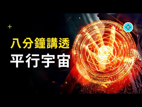 平行宇宙，人類的最終歸宿