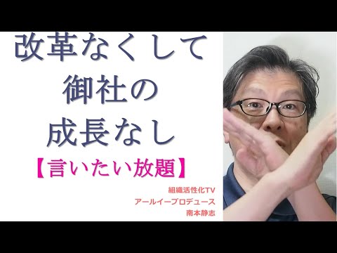 改革なくして御社の成長なし