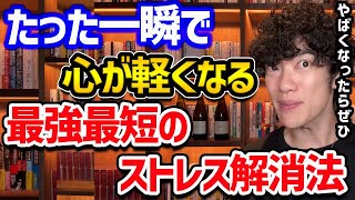 【一瞬で心が軽くなる】最強最短のストレス解消法